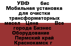 УВФ-2000(бис) Мобильная установка для очистки трансформаторных масел › Цена ­ 111 - Все города Бизнес » Оборудование   . Пермский край,Краснокамск г.